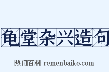 龟堂杂兴造句是什么意思的图片